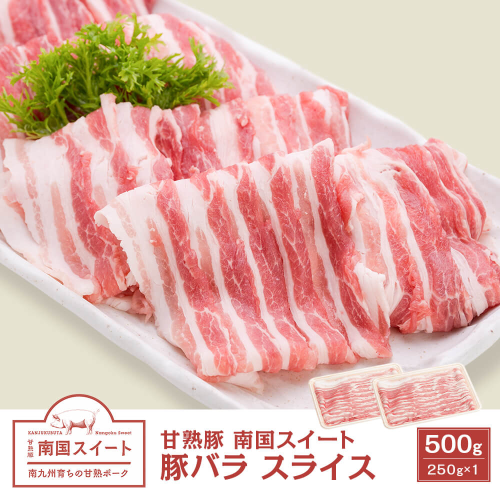 甘熟豚 南国愛らしい 豚薔薇 スライス 500g(250g×2)